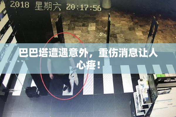 巴巴塔遭遇意外，重伤消息让人心疼！