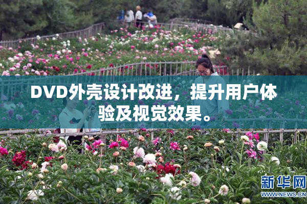 DVD外壳设计改进，提升用户体验及视觉效果。