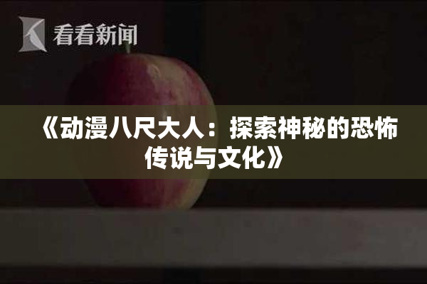 《动漫八尺大人：探索神秘的恐怖传说与文化》