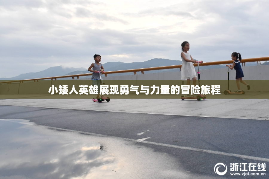 小矮人英雄展现勇气与力量的冒险旅程
