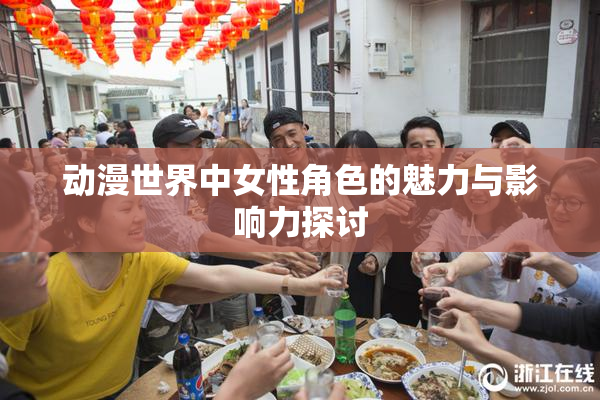 动漫世界中女性角色的魅力与影响力探讨