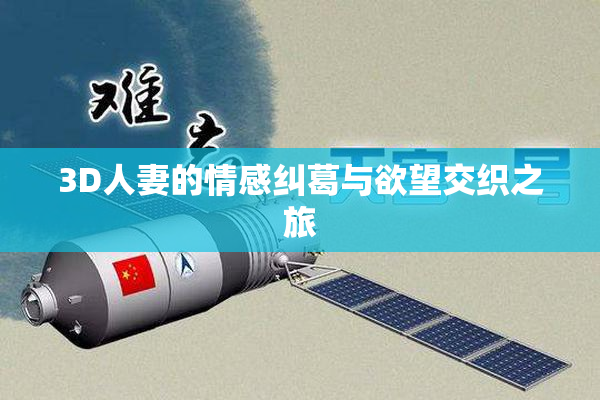 3D人妻的情感纠葛与欲望交织之旅