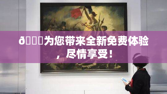 🔞为您带来全新免费体验，尽情享受！