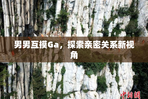 男男互摸Ga，探索亲密关系新视角