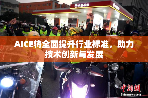 AICE将全面提升行业标准，助力技术创新与发展