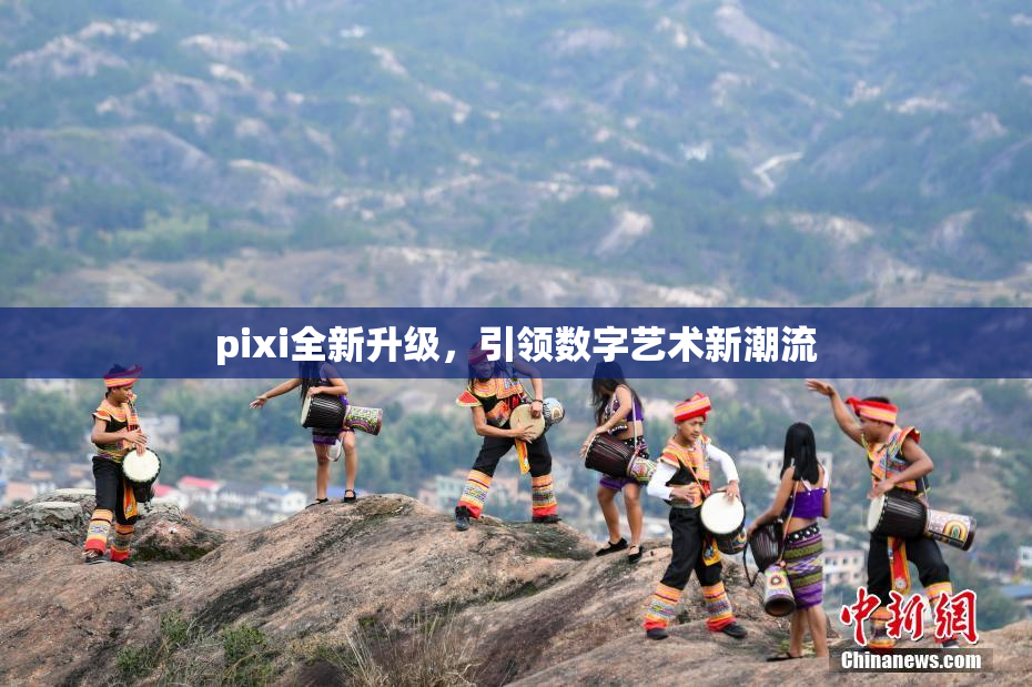pixi全新升级，引领数字艺术新潮流