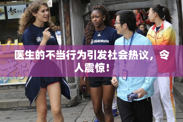 医生的不当行为引发社会热议，令人震惊！