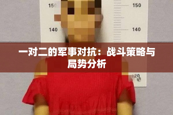 一对二的军事对抗：战斗策略与局势分析