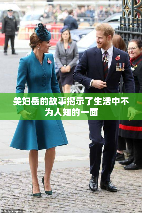 美妇岳的故事揭示了生活中不为人知的一面