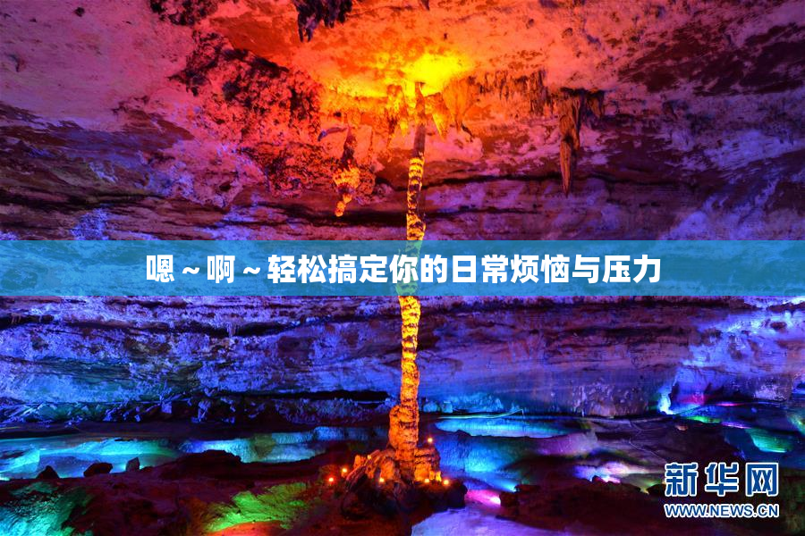 嗯～啊～轻松搞定你的日常烦恼与压力