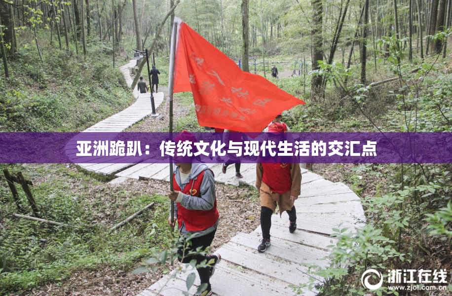 亚洲跪趴：传统文化与现代生活的交汇点