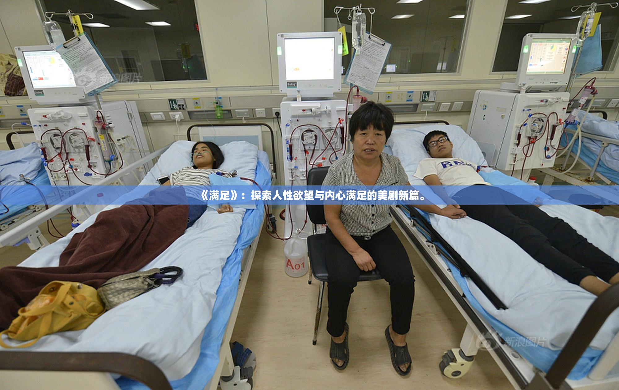 《满足》：探索人性欲望与内心满足的美剧新篇。