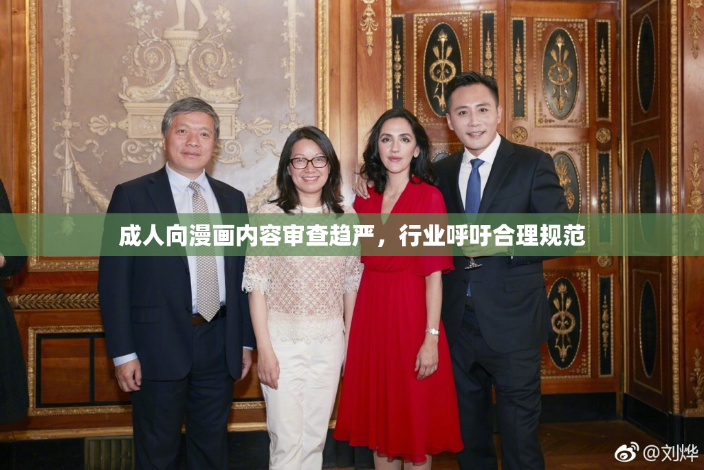成人向漫画内容审查趋严，行业呼吁合理规范
