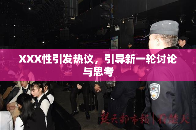XXX性引发热议，引导新一轮讨论与思考