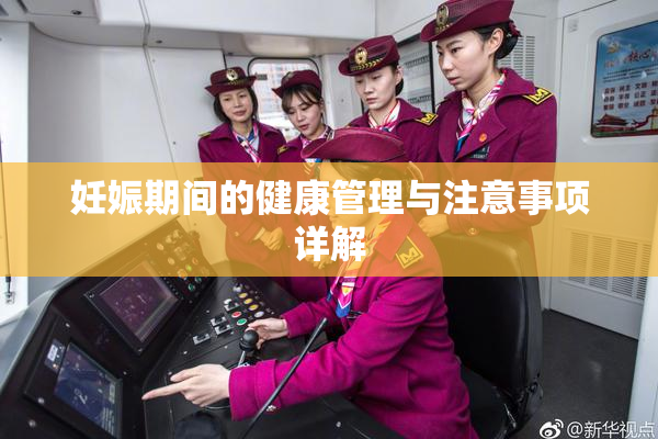 妊娠期间的健康管理与注意事项详解