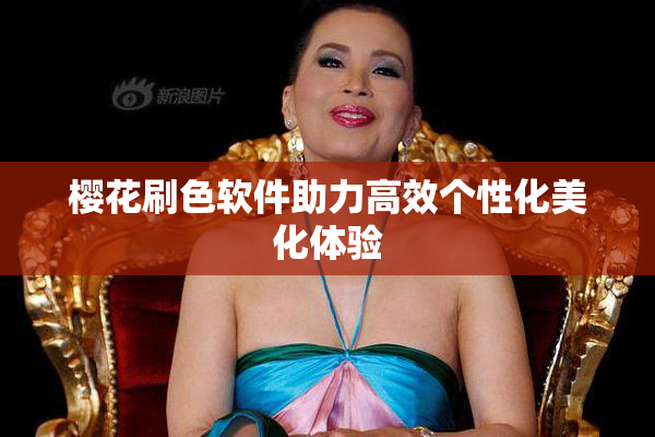 樱花刷色软件助力高效个性化美化体验