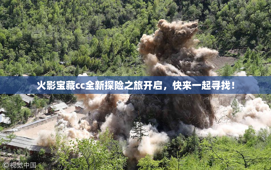 火影宝藏cc全新探险之旅开启，快来一起寻找！