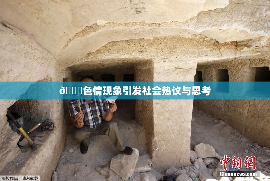 🔞色情现象引发社会热议与思考