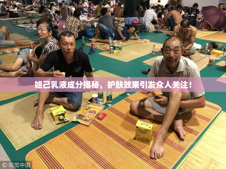 妲己乳液成分揭秘，护肤效果引发众人关注！