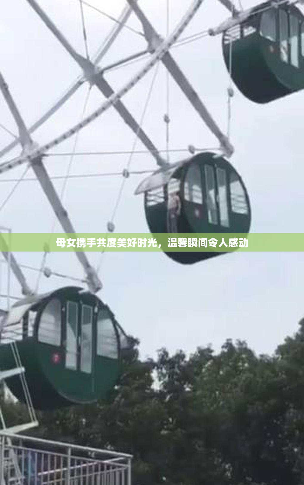 母女携手共度美好时光，温馨瞬间令人感动