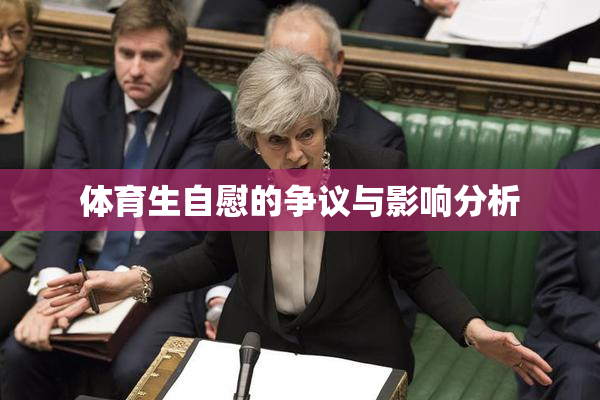 体育生自慰的争议与影响分析