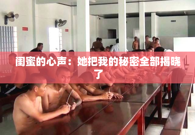 闺蜜的心声：她把我的秘密全部揭晓了