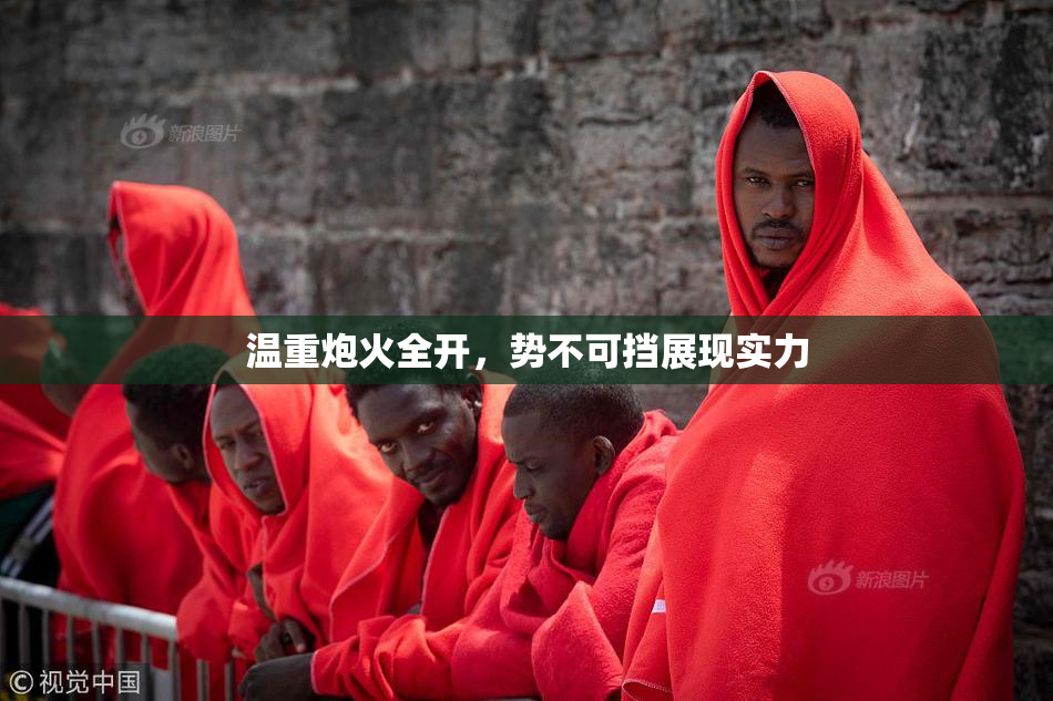 温重炮火全开，势不可挡展现实力