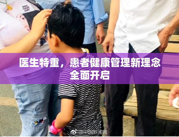 医生特重，患者健康管理新理念全面开启