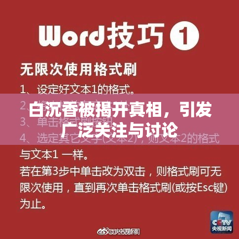 白沉香被揭开真相，引发广泛关注与讨论