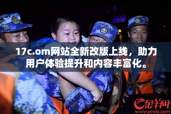 17c.om网站全新改版上线，助力用户体验提升和内容丰富化。