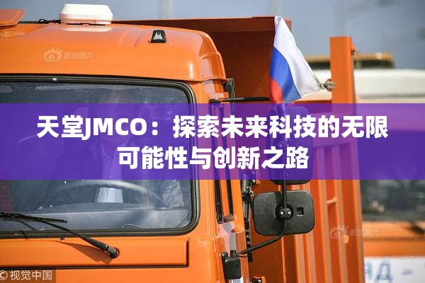 天堂JMCO：探索未来科技的无限可能性与创新之路