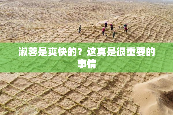 淑蓉是爽快的？这真是很重要的事情