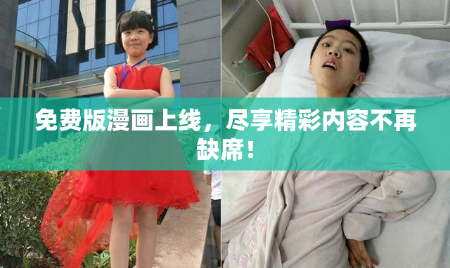 免费版漫画上线，尽享精彩内容不再缺席！