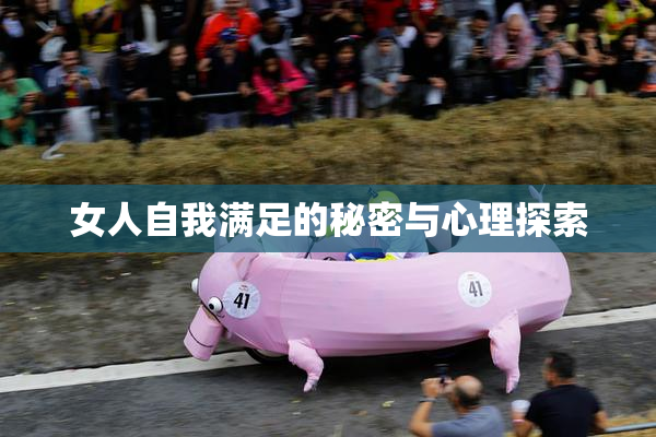 女人自我满足的秘密与心理探索