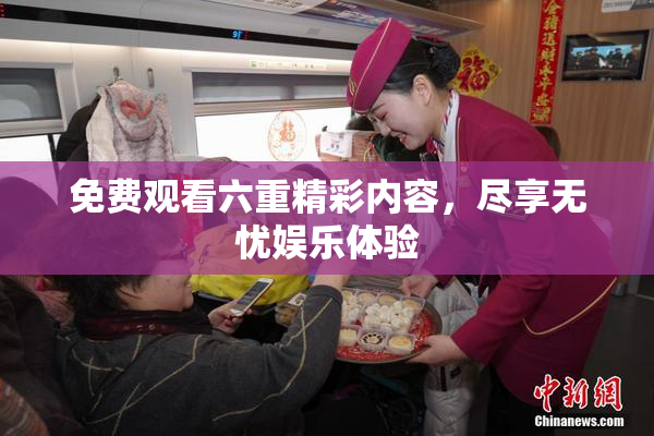 免费观看六重精彩内容，尽享无忧娱乐体验