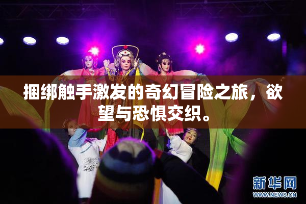 捆绑触手激发的奇幻冒险之旅，欲望与恐惧交织。