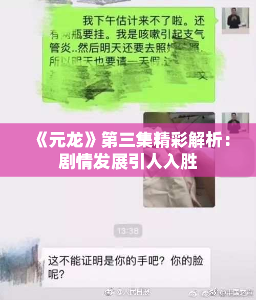 《元龙》第三集精彩解析：剧情发展引人入胜