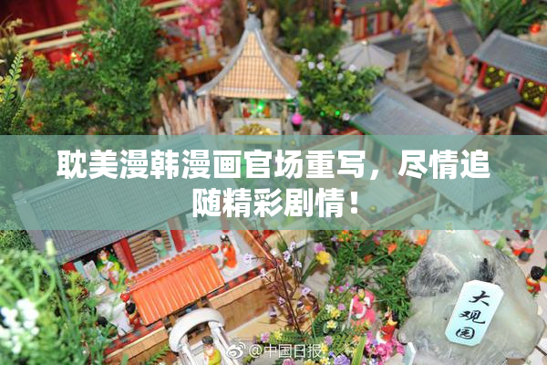 耽美漫韩漫画官场重写，尽情追随精彩剧情！