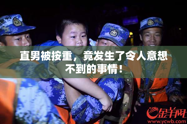 直男被按重，竟发生了令人意想不到的事情！