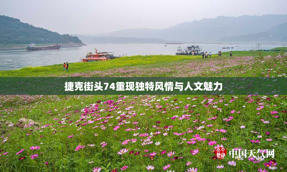 捷克街头74重现独特风情与人文魅力