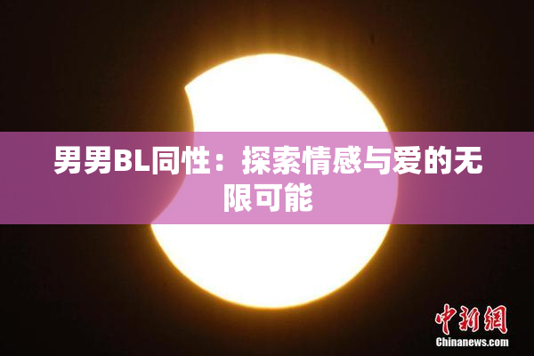 男男BL同性：探索情感与爱的无限可能