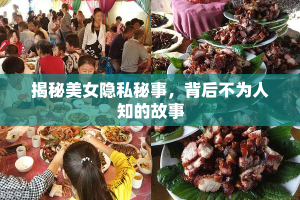 揭秘美女隐私秘事，背后不为人知的故事