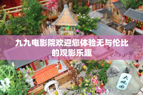 九九电影院欢迎您体验无与伦比的观影乐趣