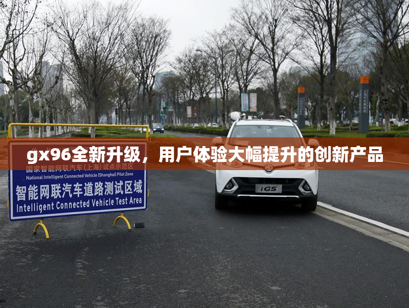 gx96全新升级，用户体验大幅提升的创新产品