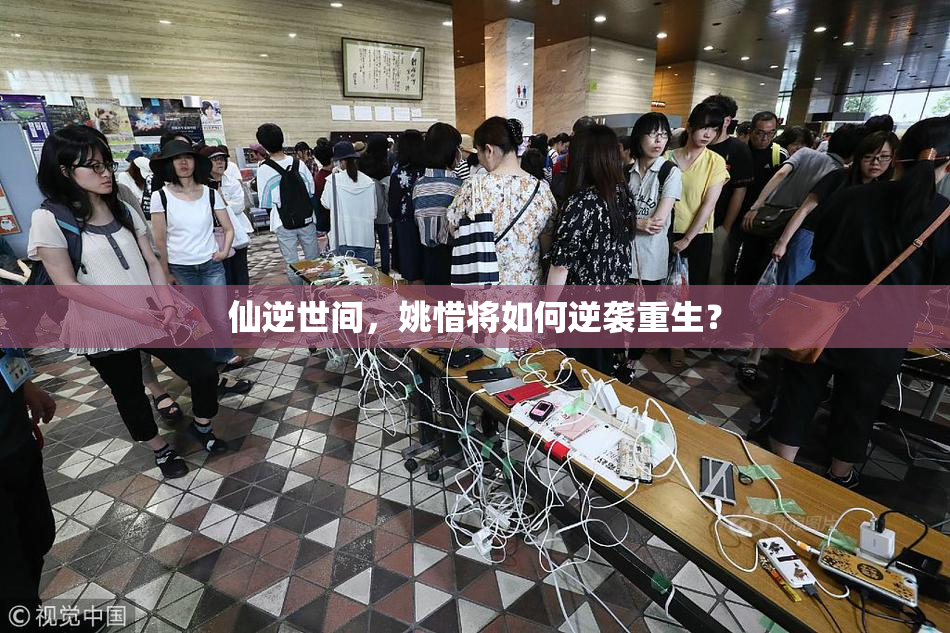 仙逆世间，姚惜将如何逆袭重生？