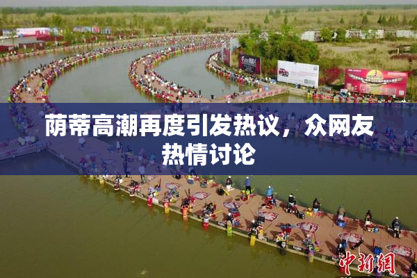 荫蒂高潮再度引发热议，众网友热情讨论