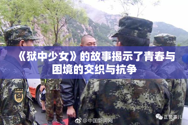 《狱中少女》的故事揭示了青春与困境的交织与抗争