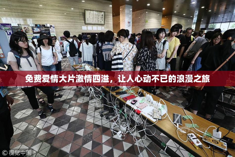 免费爱情大片激情四溢，让人心动不已的浪漫之旅