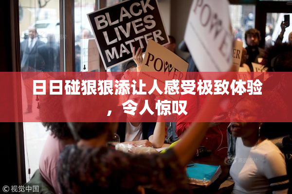 日日碰狠狠添让人感受极致体验，令人惊叹