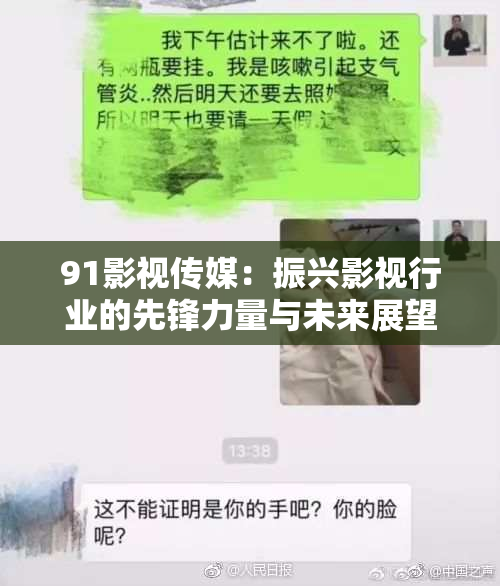 91影视传媒：振兴影视行业的先锋力量与未来展望